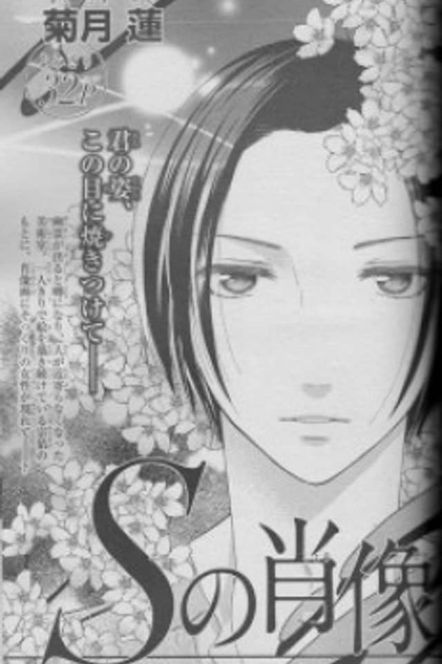 S no Shouzou