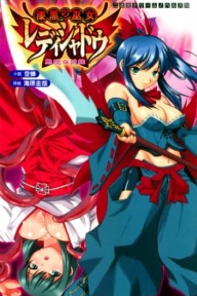 Shikkoku no Miko Lady Shadow: Miwaku no Shimai