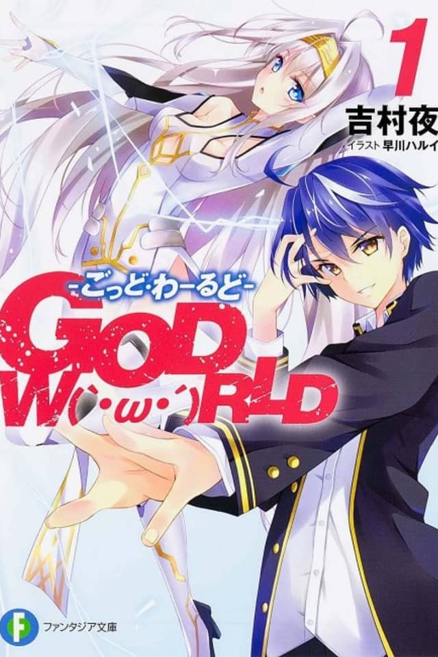GOD W(`・ω・´)RLD: God World
