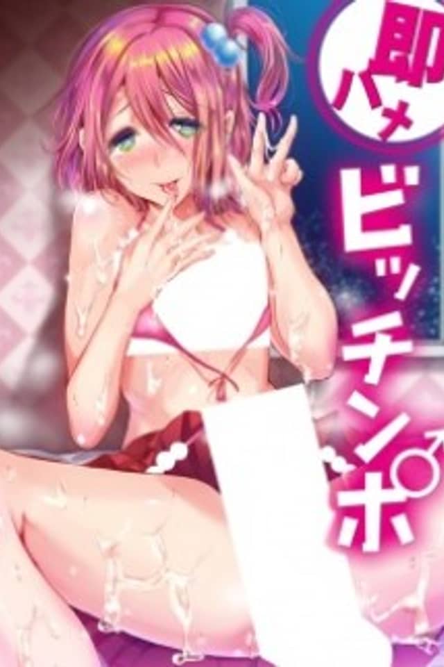 Sokuhame Bitchinpo