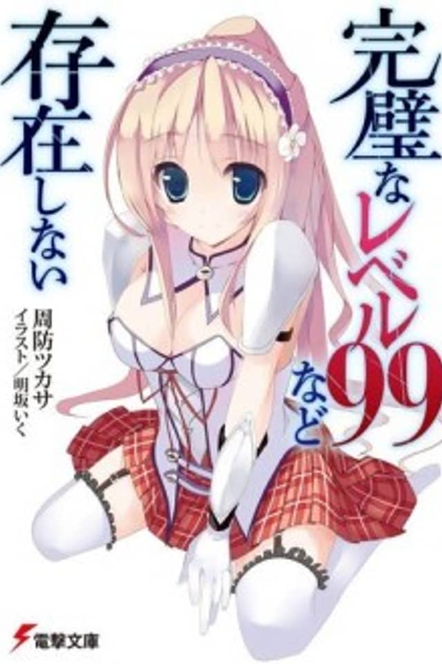 Kanpeki na Level 99 nado Sonzai Shinai