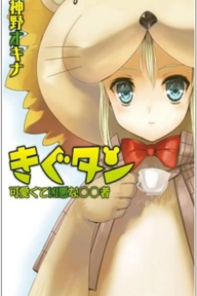 Kigu-tan: Kawaikute Kyouaku na OO Sha