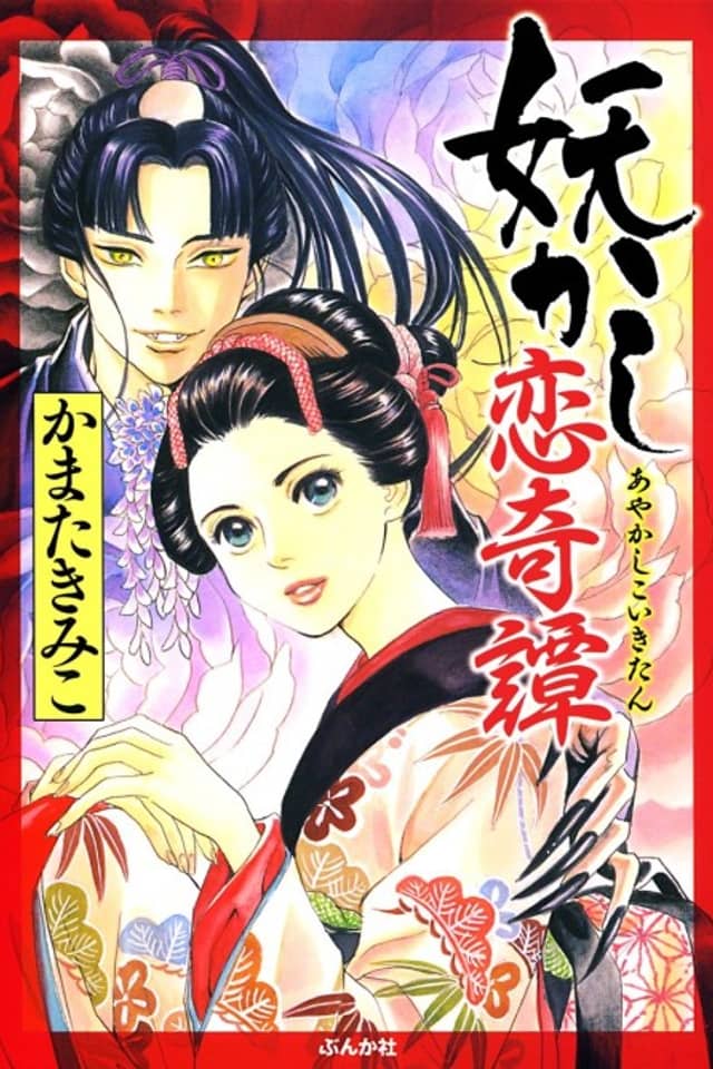 Ayakashi Koi Kitan