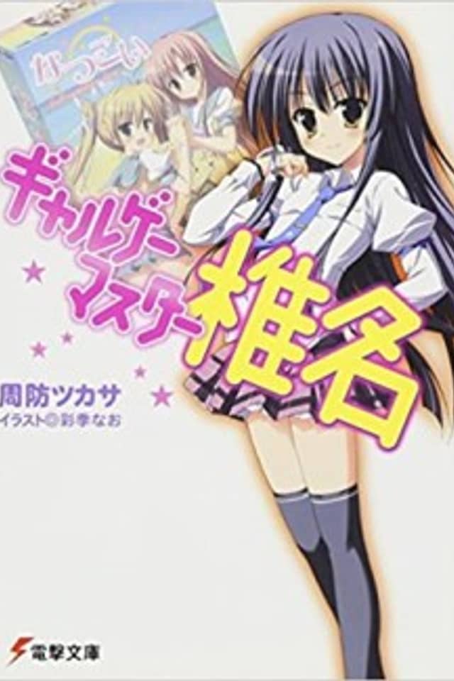 Galge Master Shiina