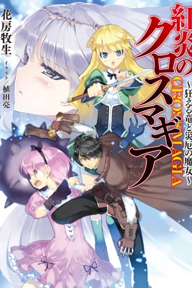 Kouen no Crossmagia: Kurueru Ryuu to Saiyaku no Majo