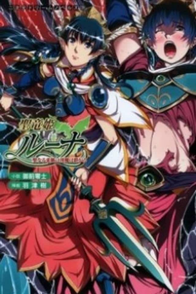 Seiryuu Hime Luna: Seinaru Yawahada ni Inma wa Muragaru