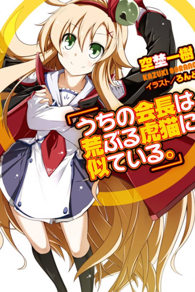 Uchi no Kaichou wa Araburu Toraneko ni Niteiru.