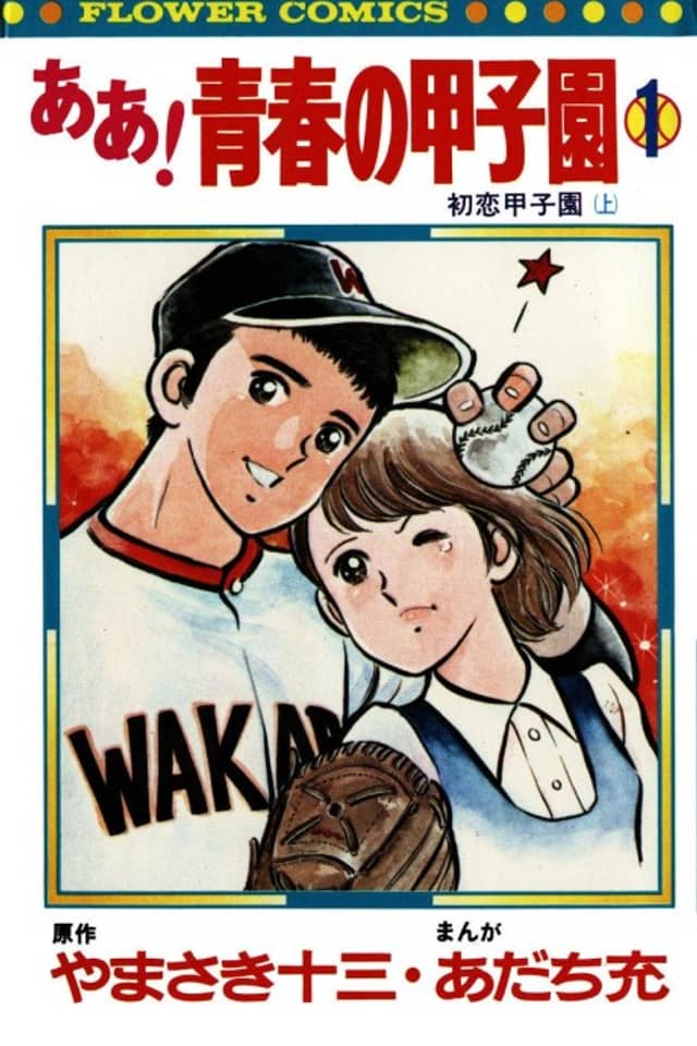 Ah! Koshien of Youth