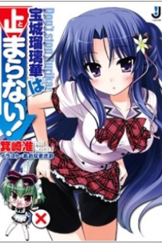 Houjou Rurika wa Tomaranai!
