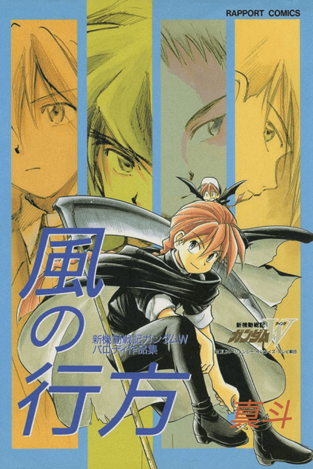 Kaze no Yukue: Shin Kidou Senki Gundam W - Parody Kyousakushuu