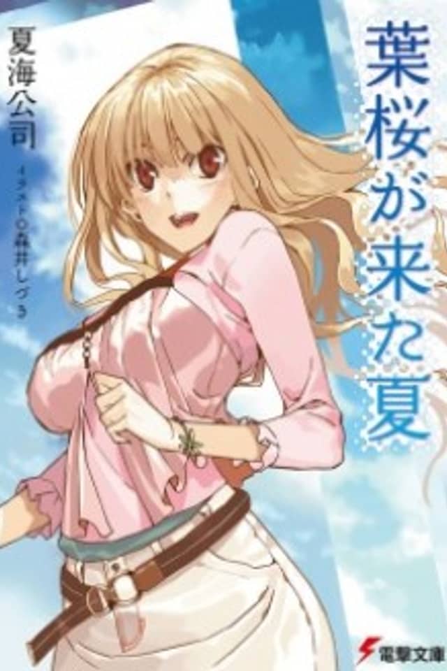 Hazakura ga Kita Natsu
