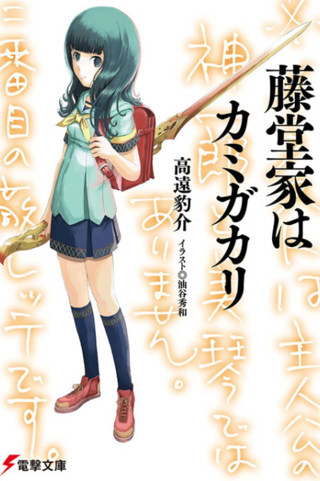 Toudou-ke wa Kamigakari