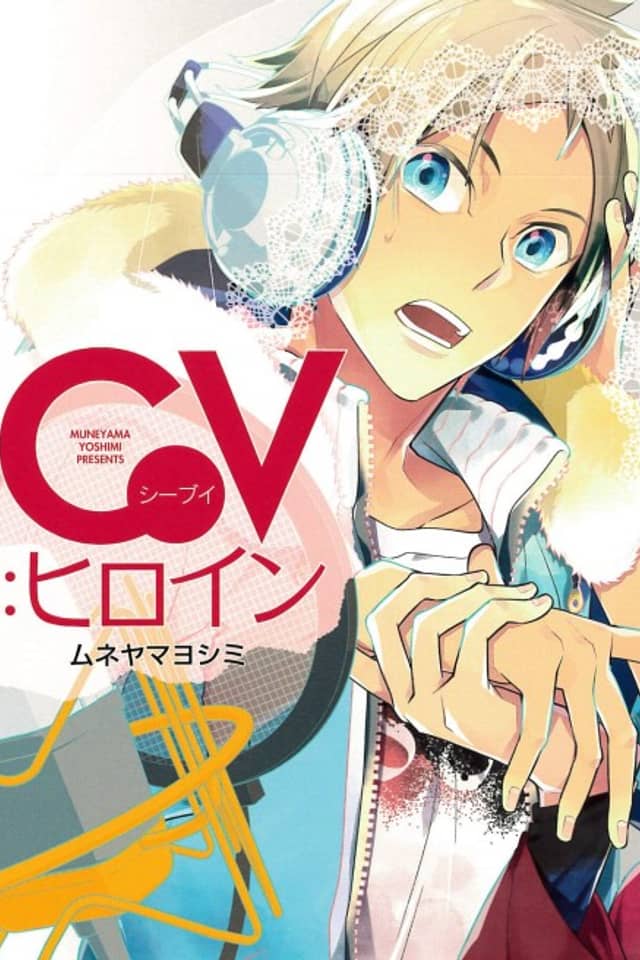 CV:Heroine