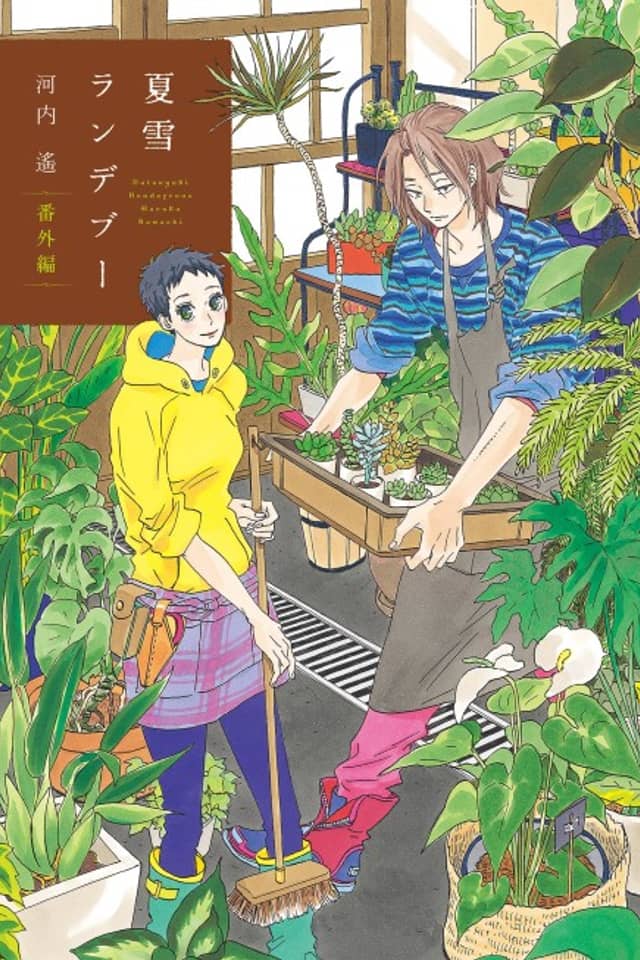 Natsuyuki Rendezvous Bangai-hen