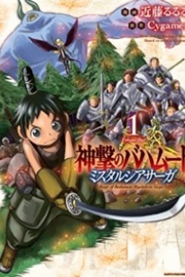 Rage of Bahamut: Mista Lucia Saga