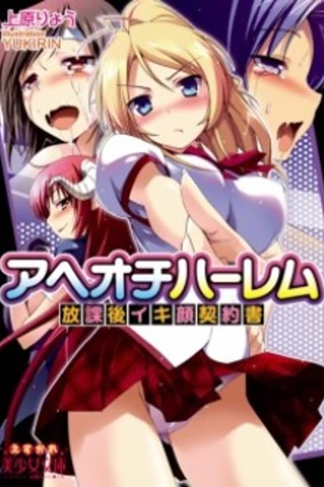Aheochi Harem: Houkago Ikigao Keiyakusho