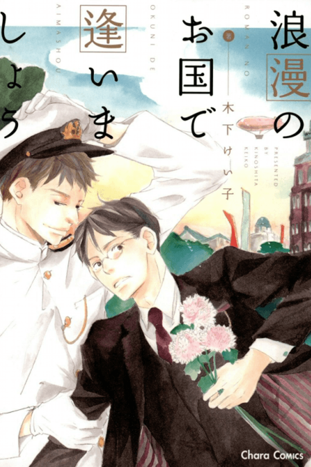 Rouman no Okuni de Aimashou