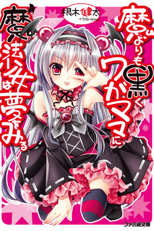 Ma Yori mo Kuroku Wagamama ni Mahou Shoujo wa Yume wo Miru