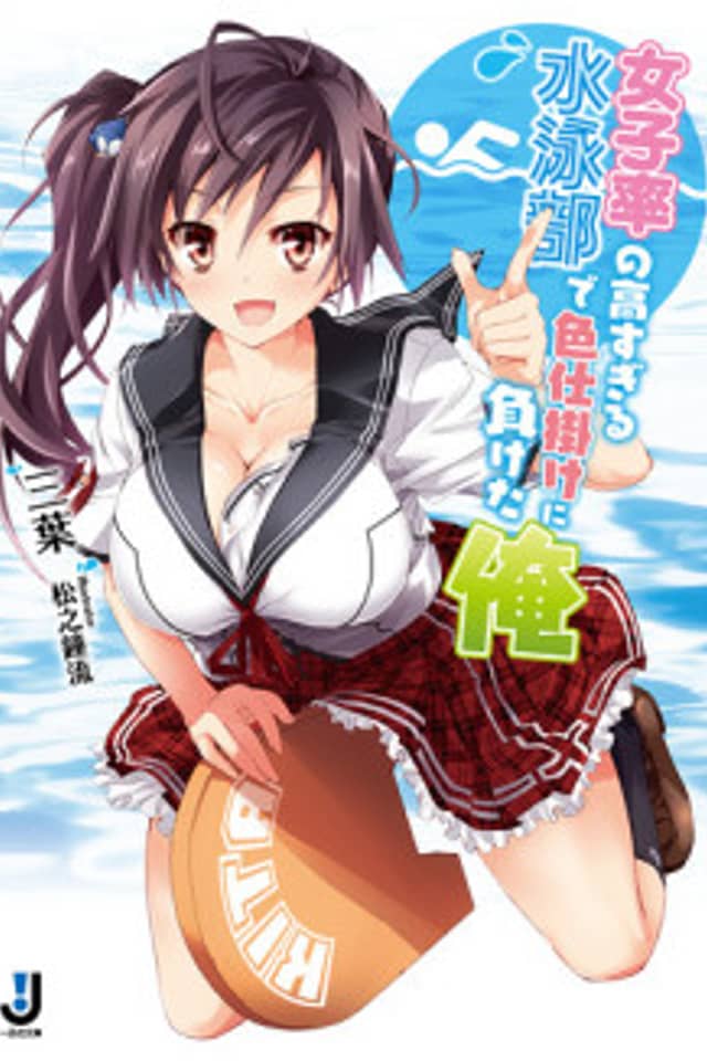 Joshiritsu no Takasugiru Suiei-bu de Irojikake ni Maketa Ore