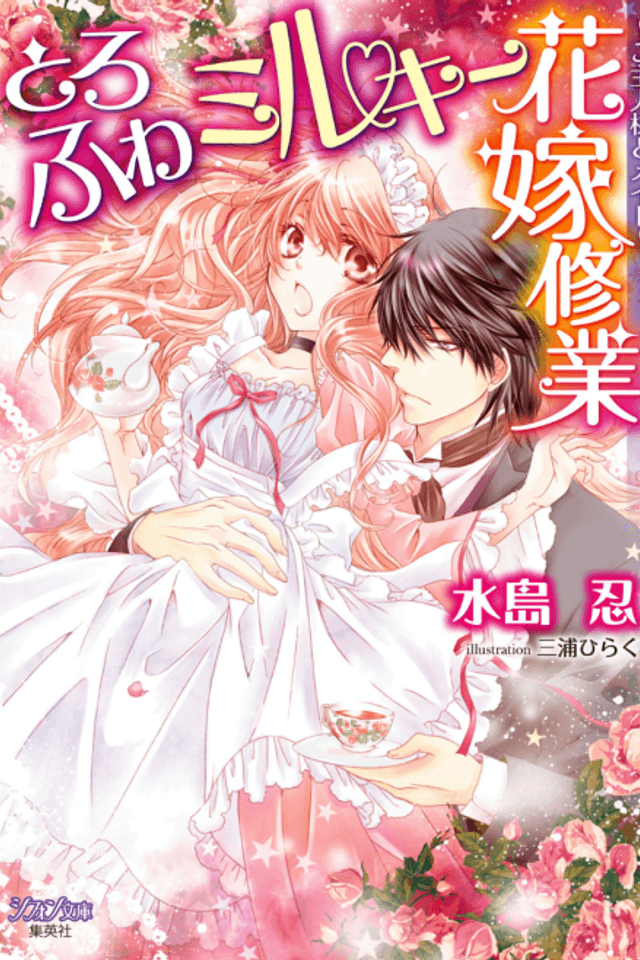 Toro Fuwa Milky Hanayome Shuugyou: Goshujinsama to Maid