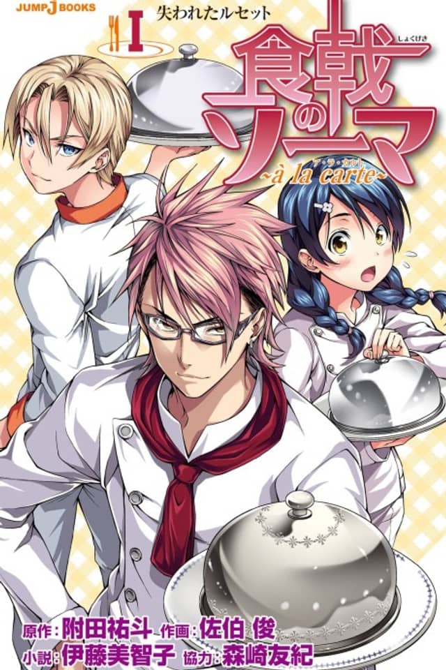 Shokugeki no Souma: à la carte