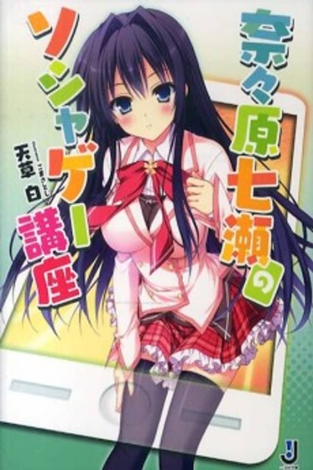 Nanahara Nanase no Soshage Kouza