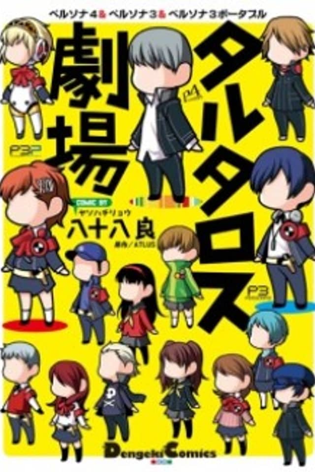 Persona 4 & Persona 3 & Persona 3 Portable - Tartaros Gekijou