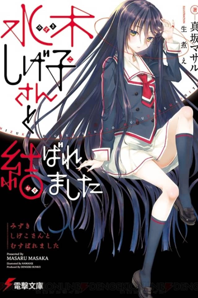 Mizuki Shigeko-san to Musubaremashita