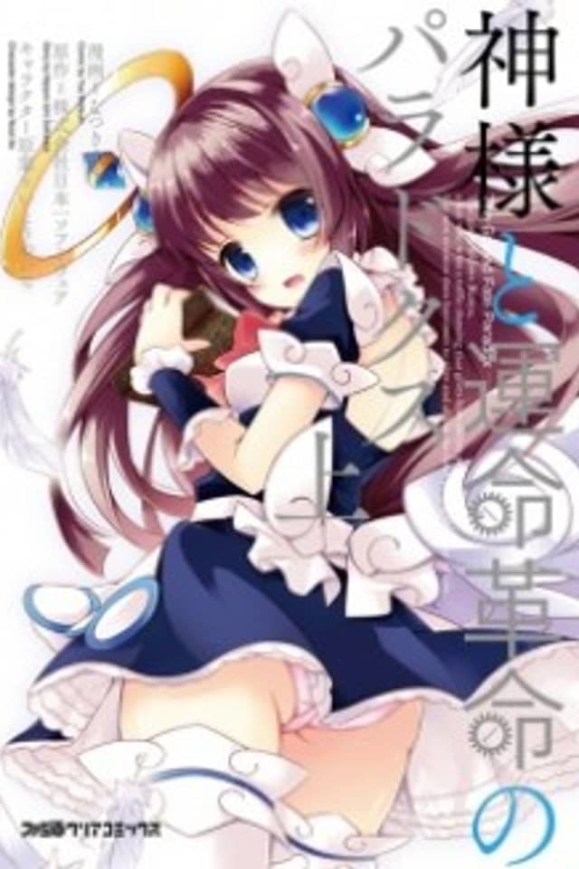 Kamisama to Unmei Kakumei no Paradox