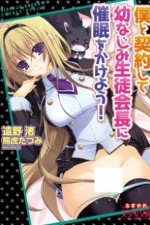 Boku to Keiyakushite Osananajimi Seitokaichou ni Saimin wo Kakeyou!