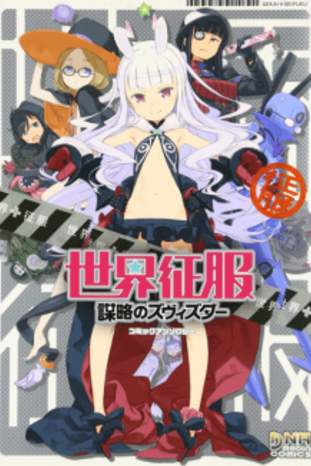 Sekai Seifuku: Bouryaku no Zvezda - Comic Anthology