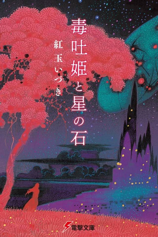 Dokuhaki Hime to Hoshi no Ishi