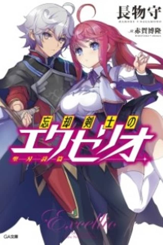 Boukyaku Kenshi no Excellio