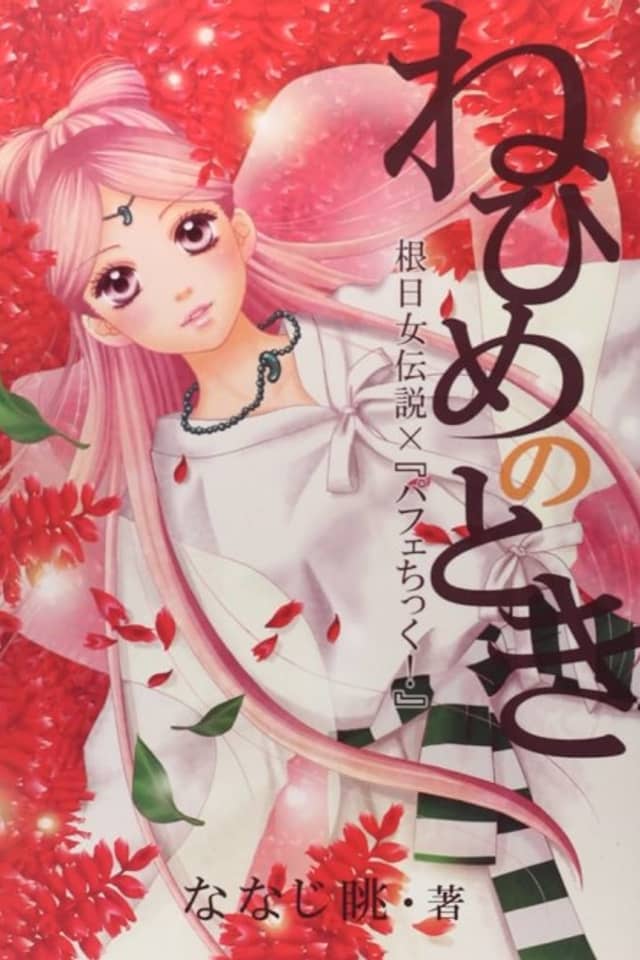 Nehime no Toki: Nehime Densetsu x Parfait Tic!
