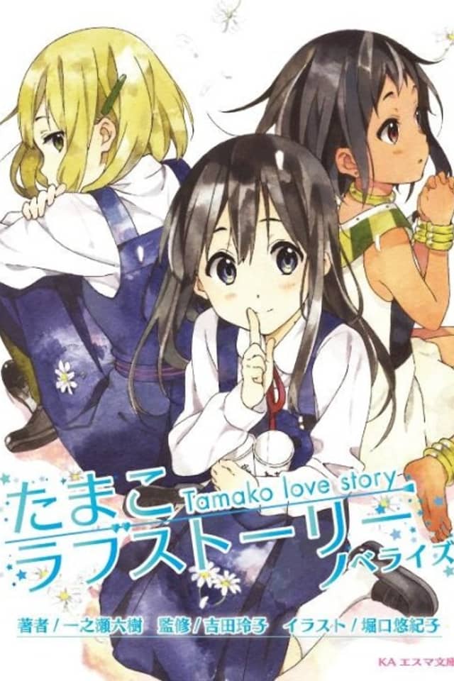Tamako Love Story