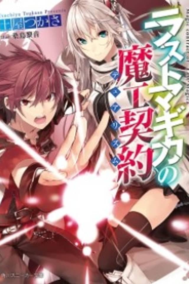 Magic Contract of "Last Magica"