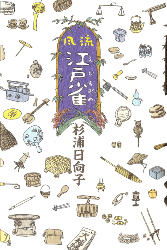 Fuuryuu Edo Suzume