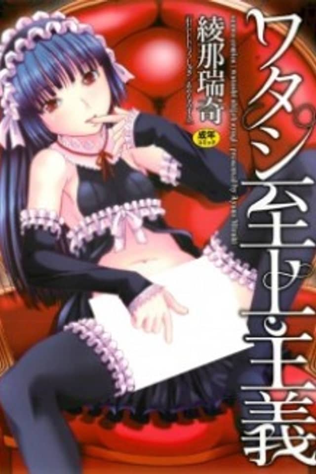 Watashi Shijou Shugi