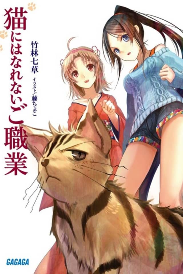 Neko ni wa Narenai Goshokugyou