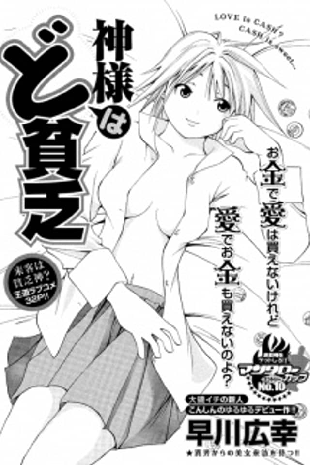 Kami-sama wa do Binbou