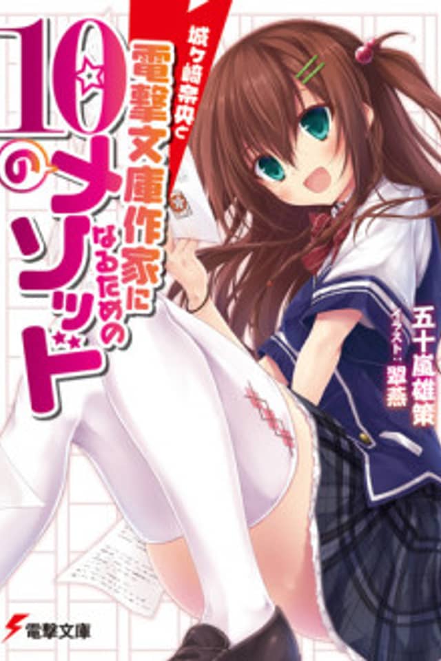 Jougasaki Nao to Dengeki Bunko Sakka ni Naru Tame no 10 no Method