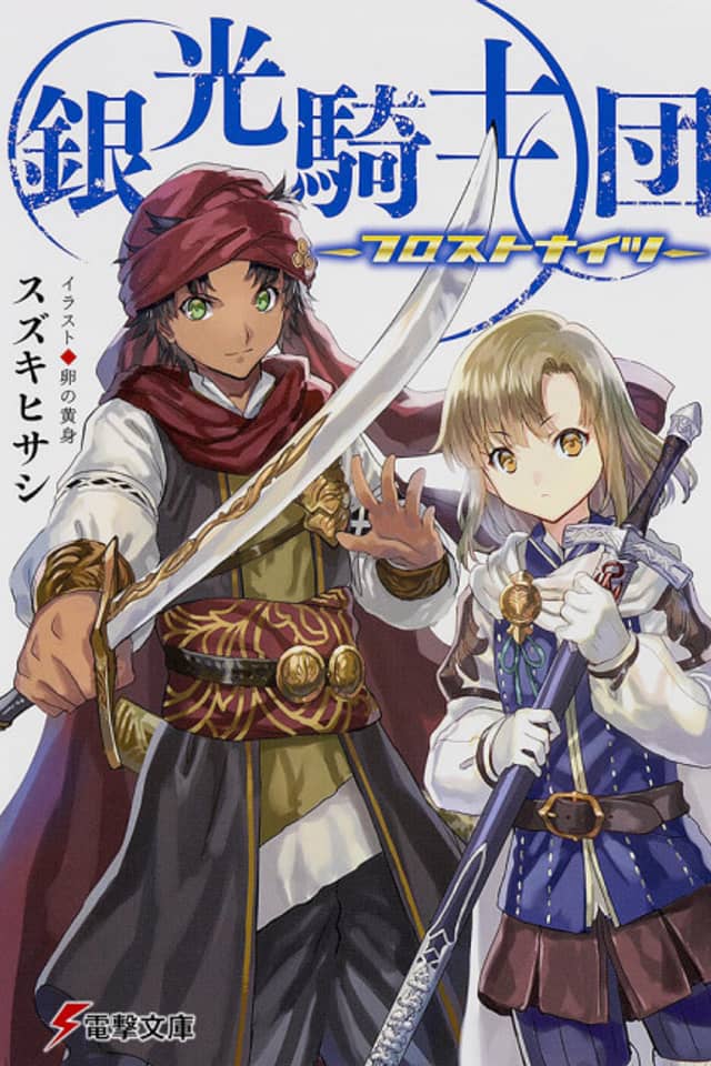 Ginkou Kishidan: Frost Knights