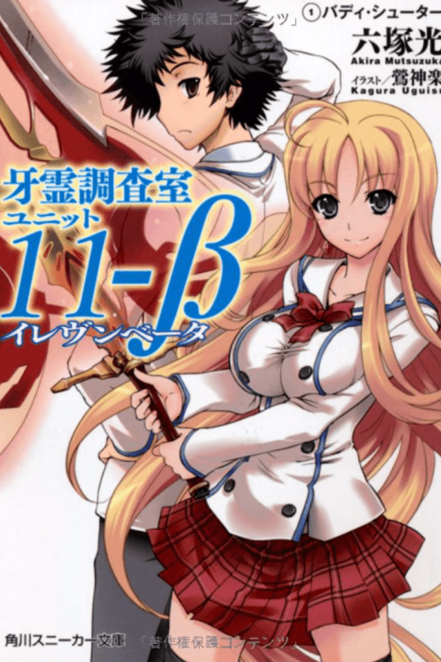 Garei Chousashitsu Unit 11-Beta