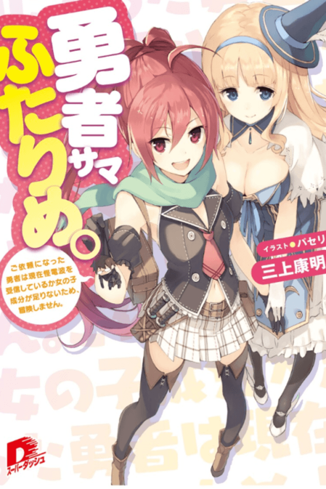 Yuusha-sama Futarime.: Goirai ni Natta Yuusha wa Genzai Kaidenpa wo Jushin shite Iruka Onnanoko Seibun ga Tarinai Tame, Bouken Shimasen.