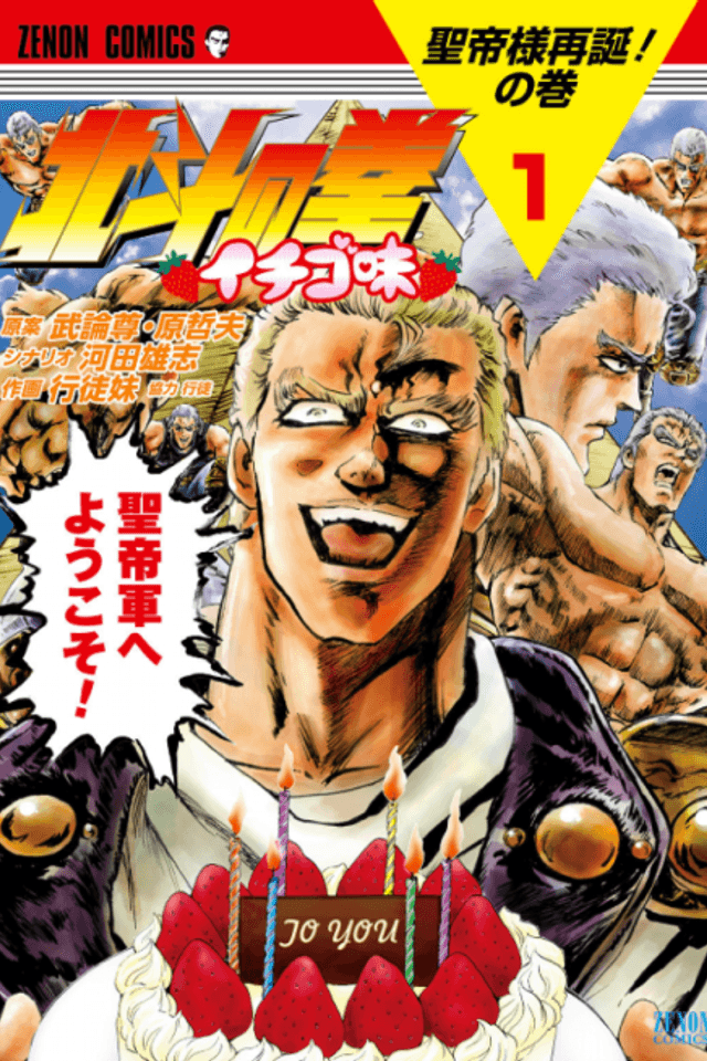 Hokuto no Ken: Ichigo-Aji