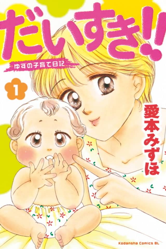 Daisuki!!: Yuzu no Kosodate Nikki