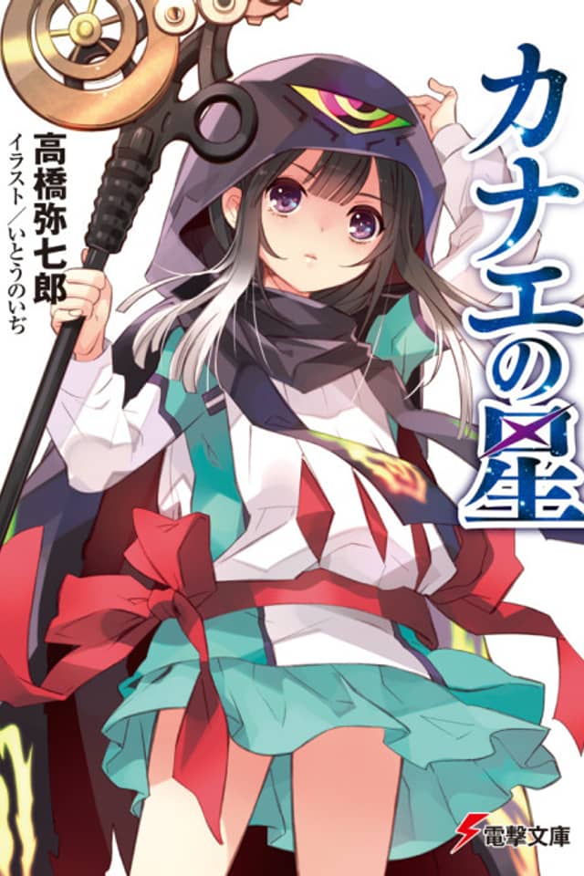Kanae no Hoshi