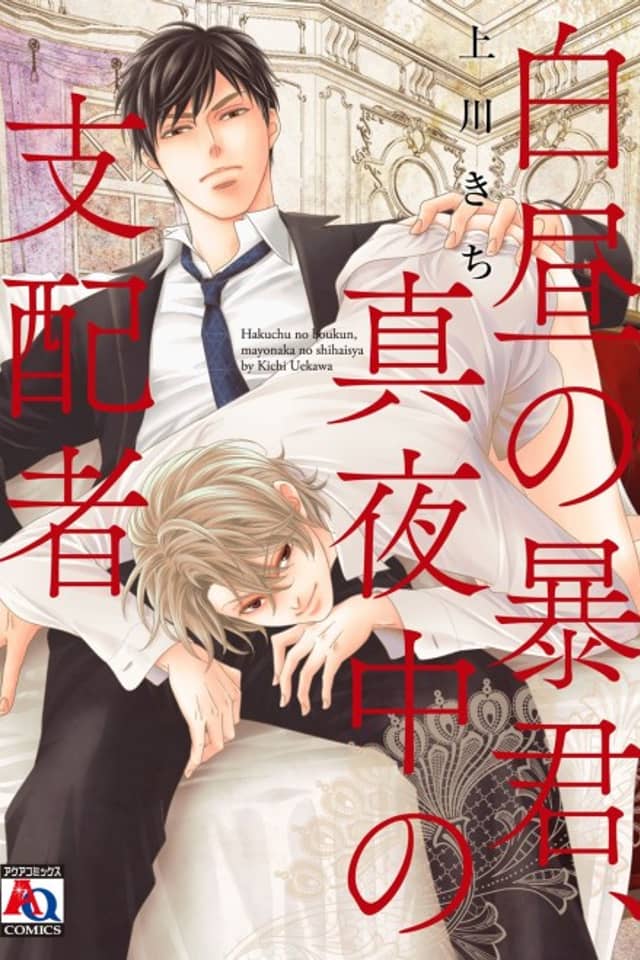 Hakuchuu no Boukun, Mayonaka no Shihaisha