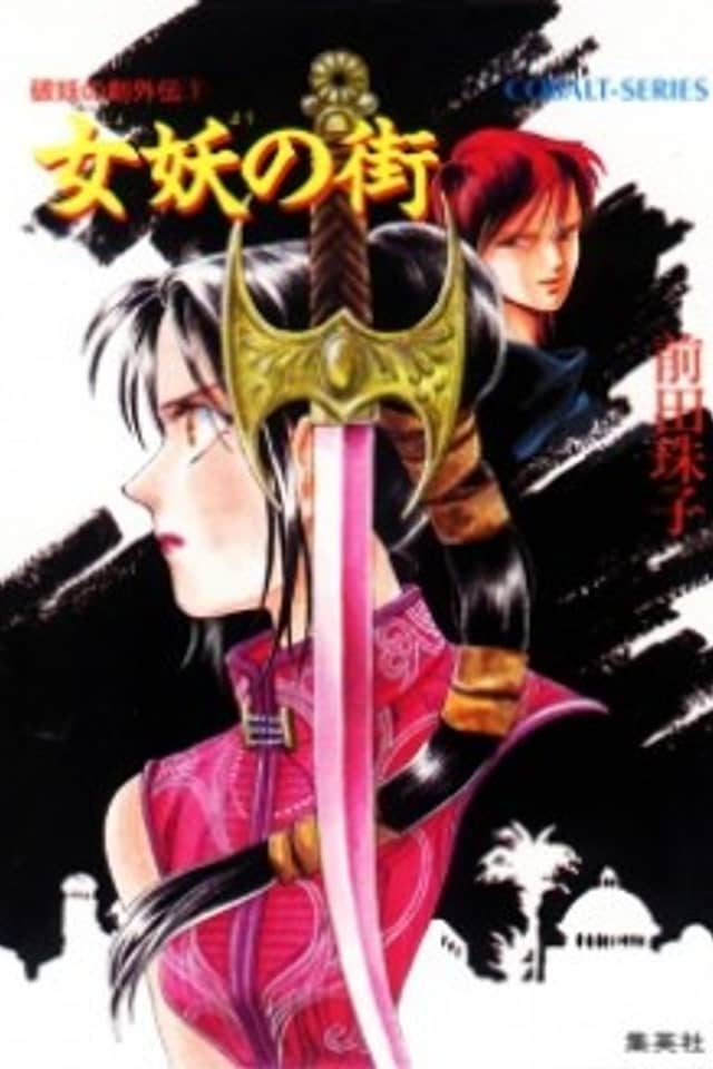 Hayou no Tsurugi Gaiden