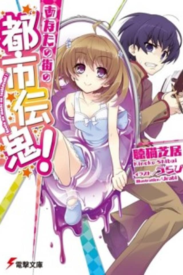 Anata no Machi no Toshi Denki!
